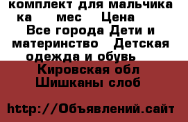 комплект для мальчика 3-ка 6-9 мес. › Цена ­ 650 - Все города Дети и материнство » Детская одежда и обувь   . Кировская обл.,Шишканы слоб.